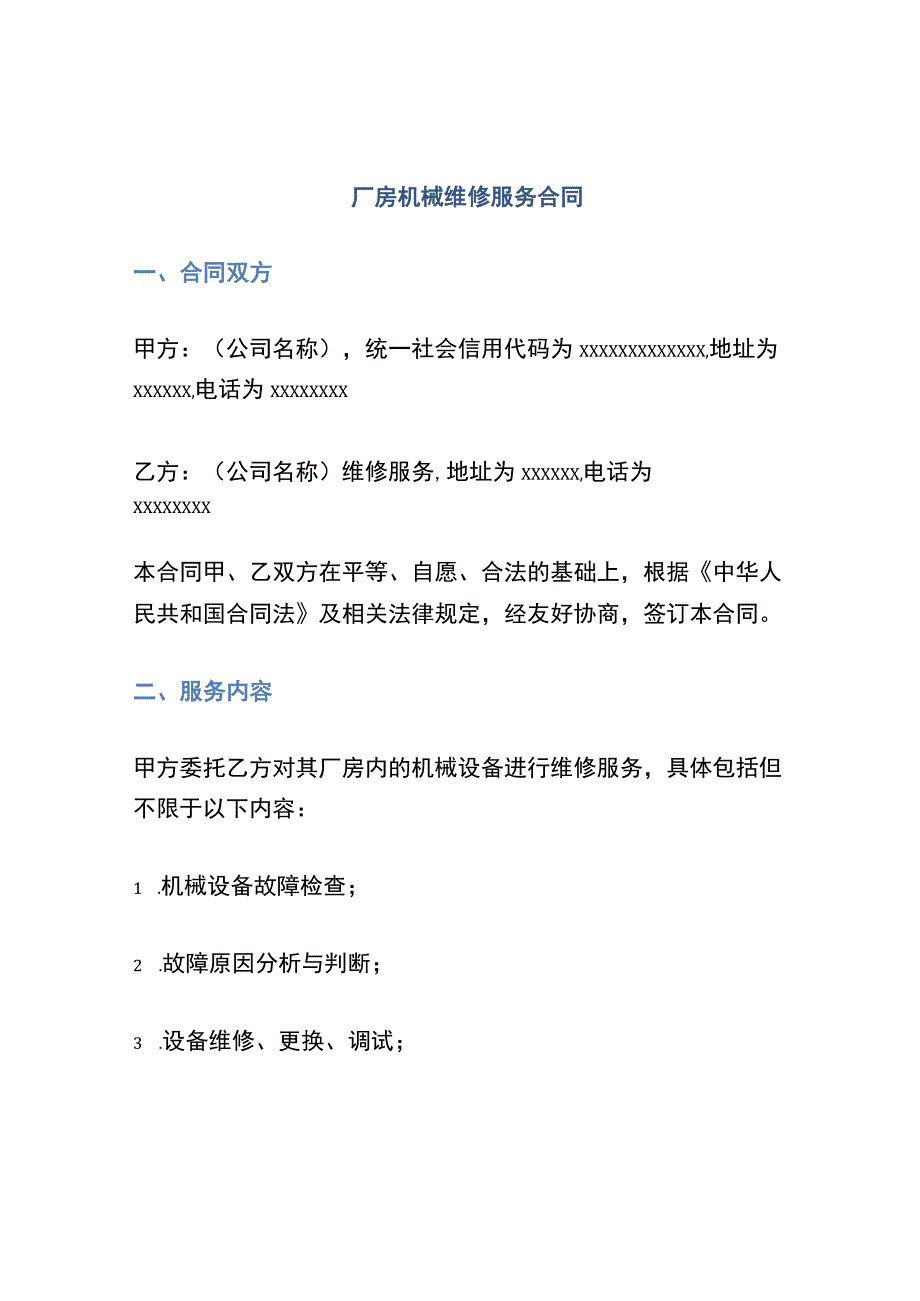 厂房机械维修服务合同.docx_第1页