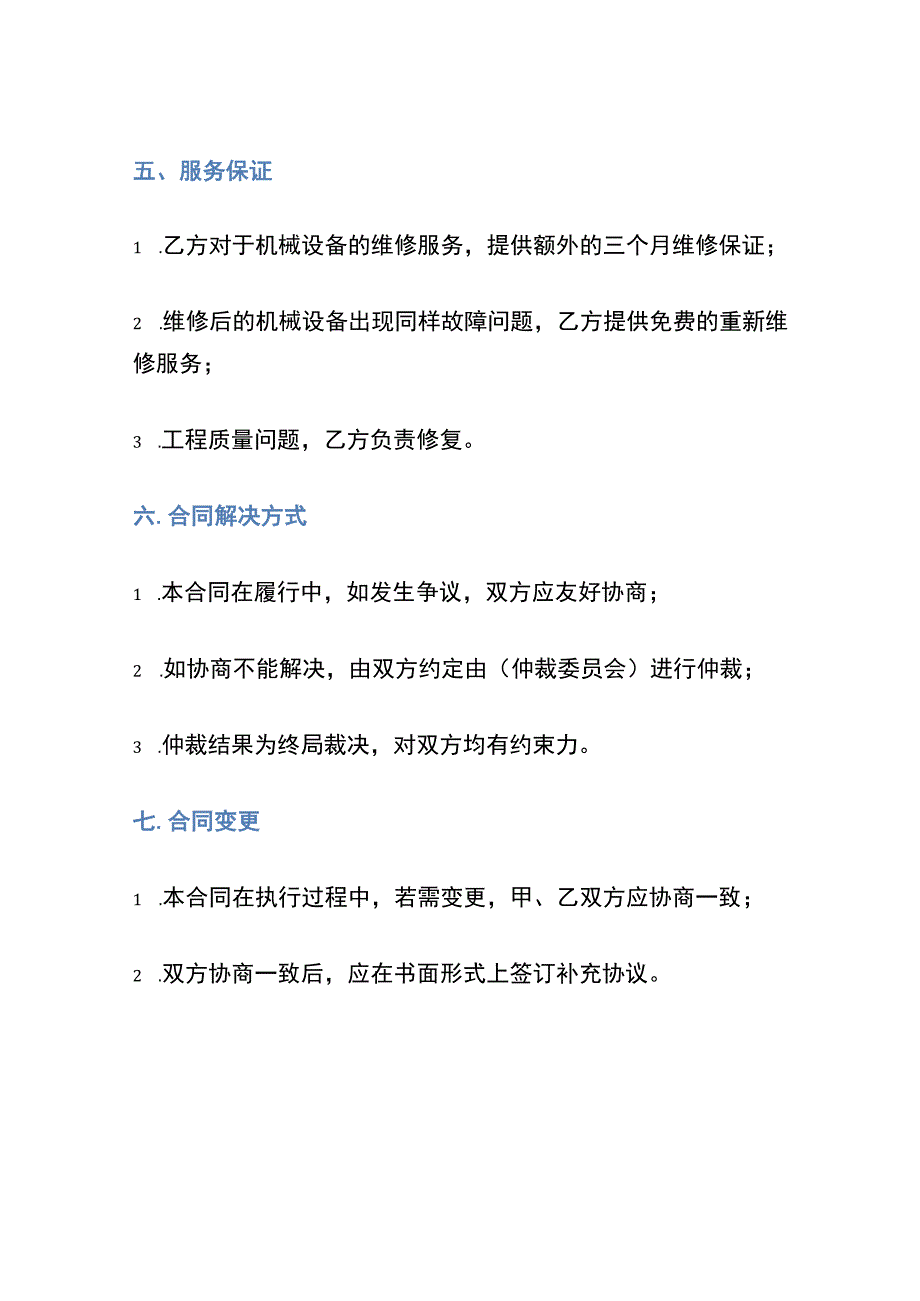 厂房机械维修服务合同.docx_第3页