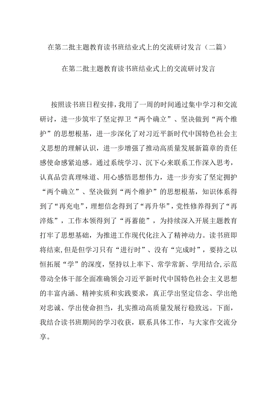 在第二批主题教育读书班结业式上的交流研讨发言(二篇).docx_第1页