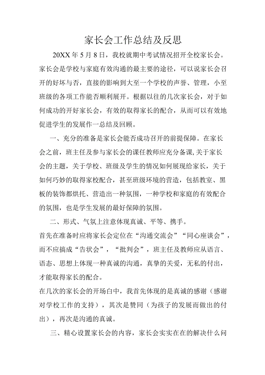 家长会工作总结及反思.docx_第1页