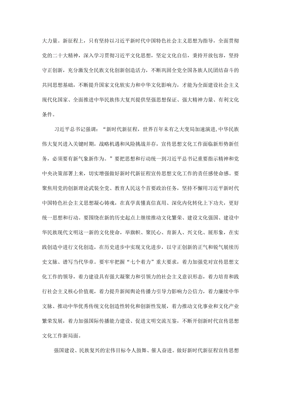 切实增强做好新时代新征程宣传思想文化工作的责任感使命感全文.docx_第2页