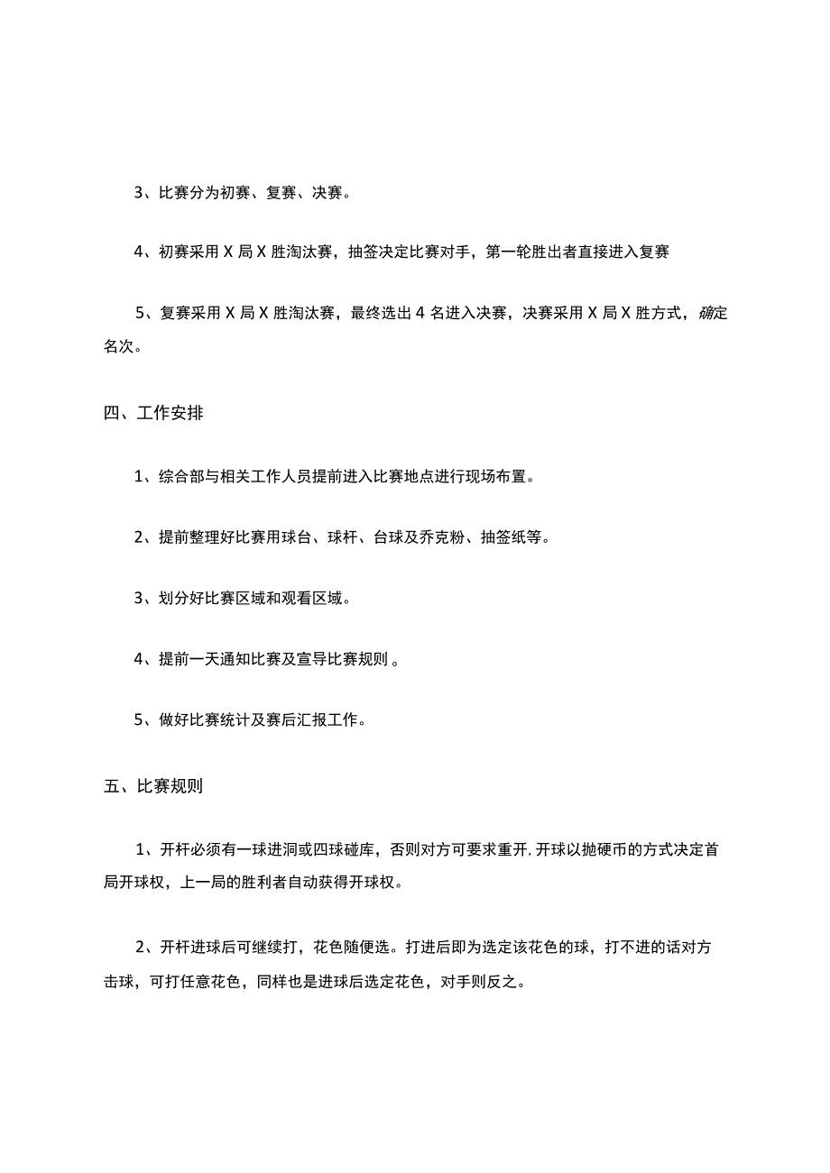 台球比赛活动方案.docx_第2页