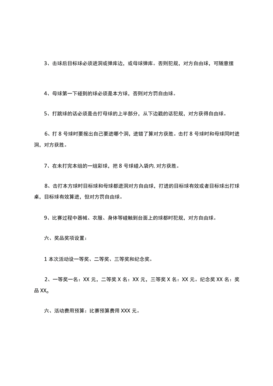 台球比赛活动方案.docx_第3页