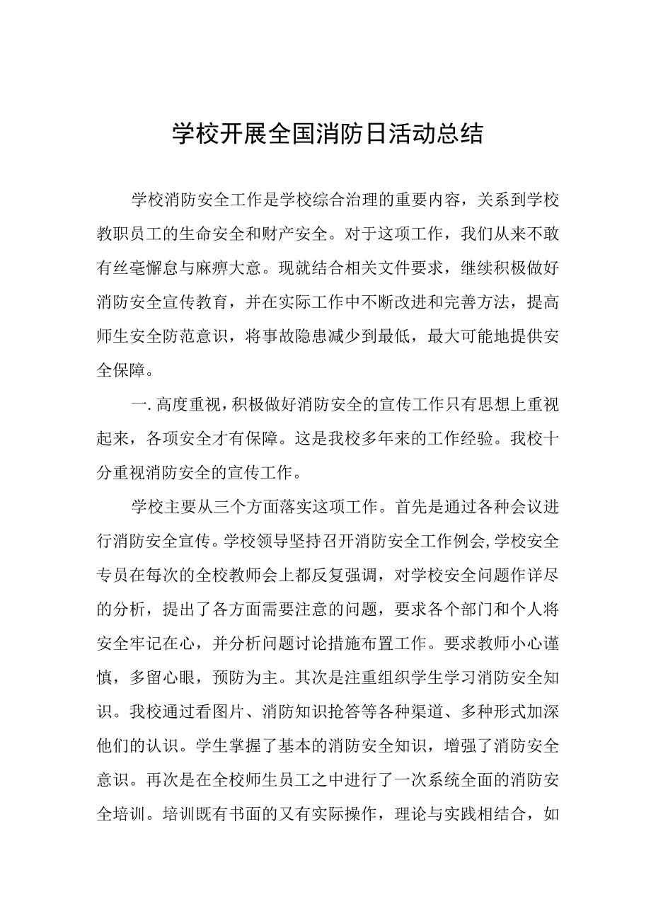 学校开展2023年全国消防日活动总结四篇.docx_第1页