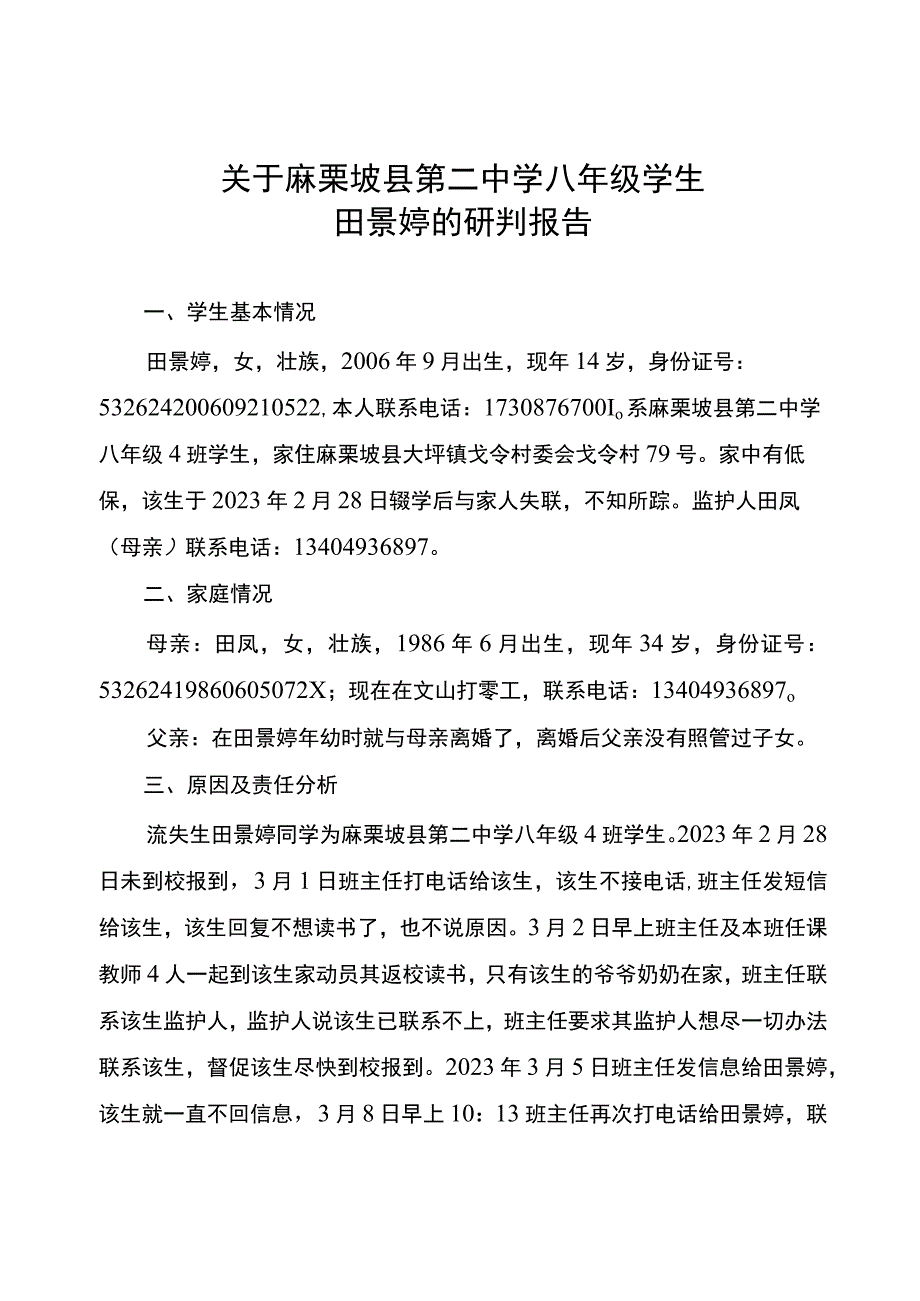 关于二中八年级学生田景婷的研判报告.docx_第1页