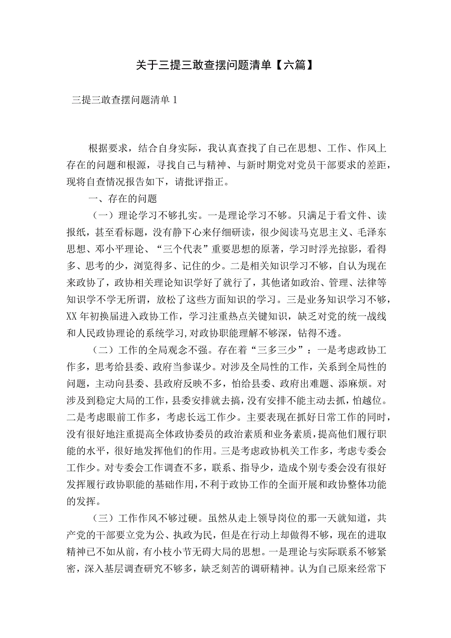 关于三提三敢查摆问题清单【六篇】.docx_第1页