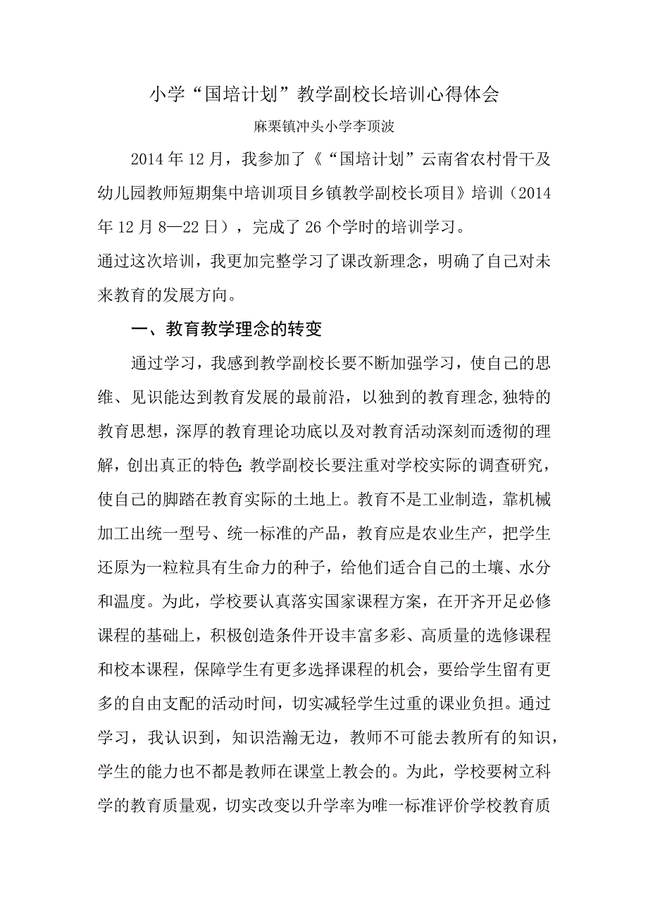 国培—副校长培训心得体会（麻栗镇冲头小学李顶波）.docx_第1页