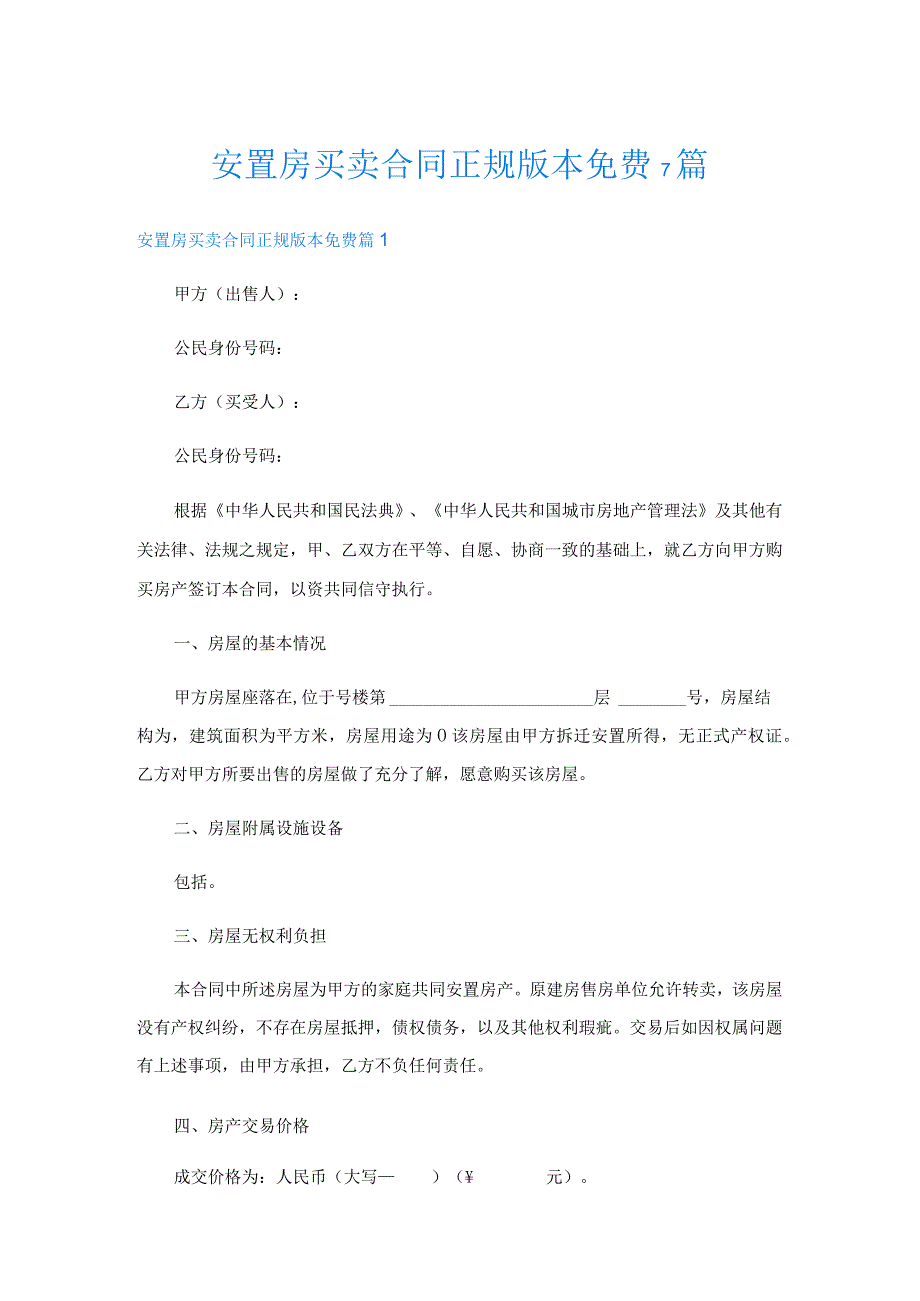安置房买卖合同正规版本免费7篇.docx_第1页
