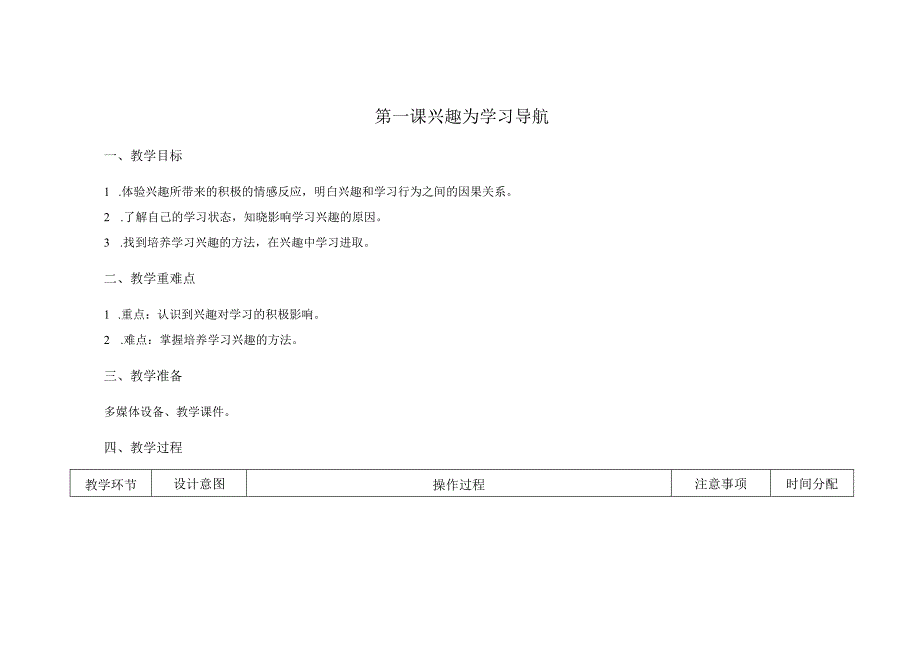 南京大学版（南大版）六年级心理健康教育全册教案教学设计.docx_第1页