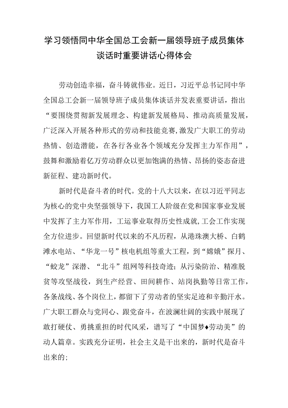 学习贯彻领悟同中华全国总工会新一届领导班子成员集体谈话时重要讲话专题座谈发言心得体会3篇.docx_第1页