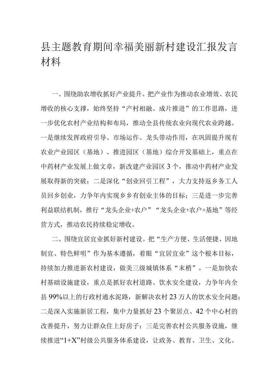 县主题教育期间幸福美丽新村建设汇报发言材料.docx_第1页