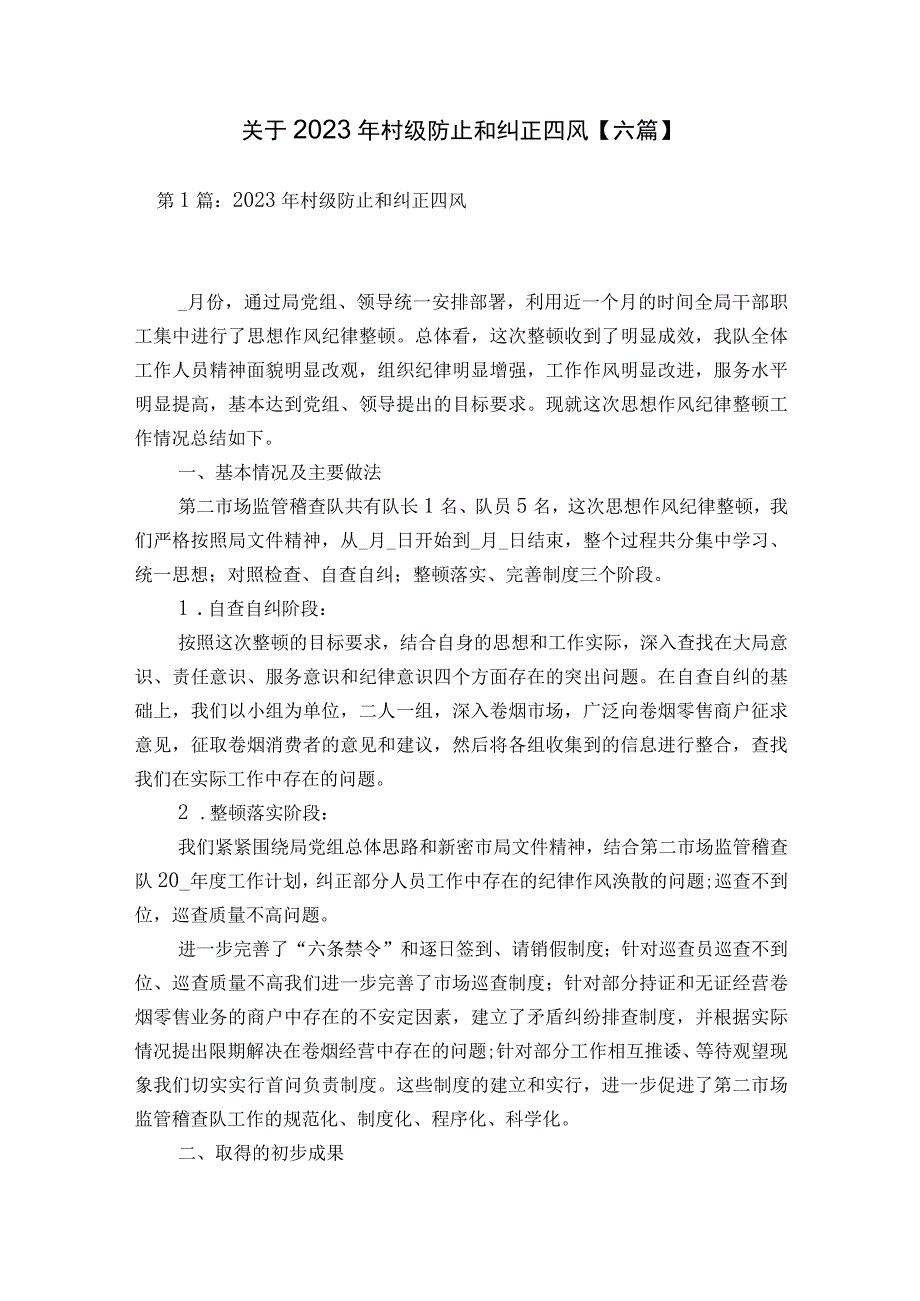 关于2023年村级防止和纠正四风【六篇】.docx_第1页