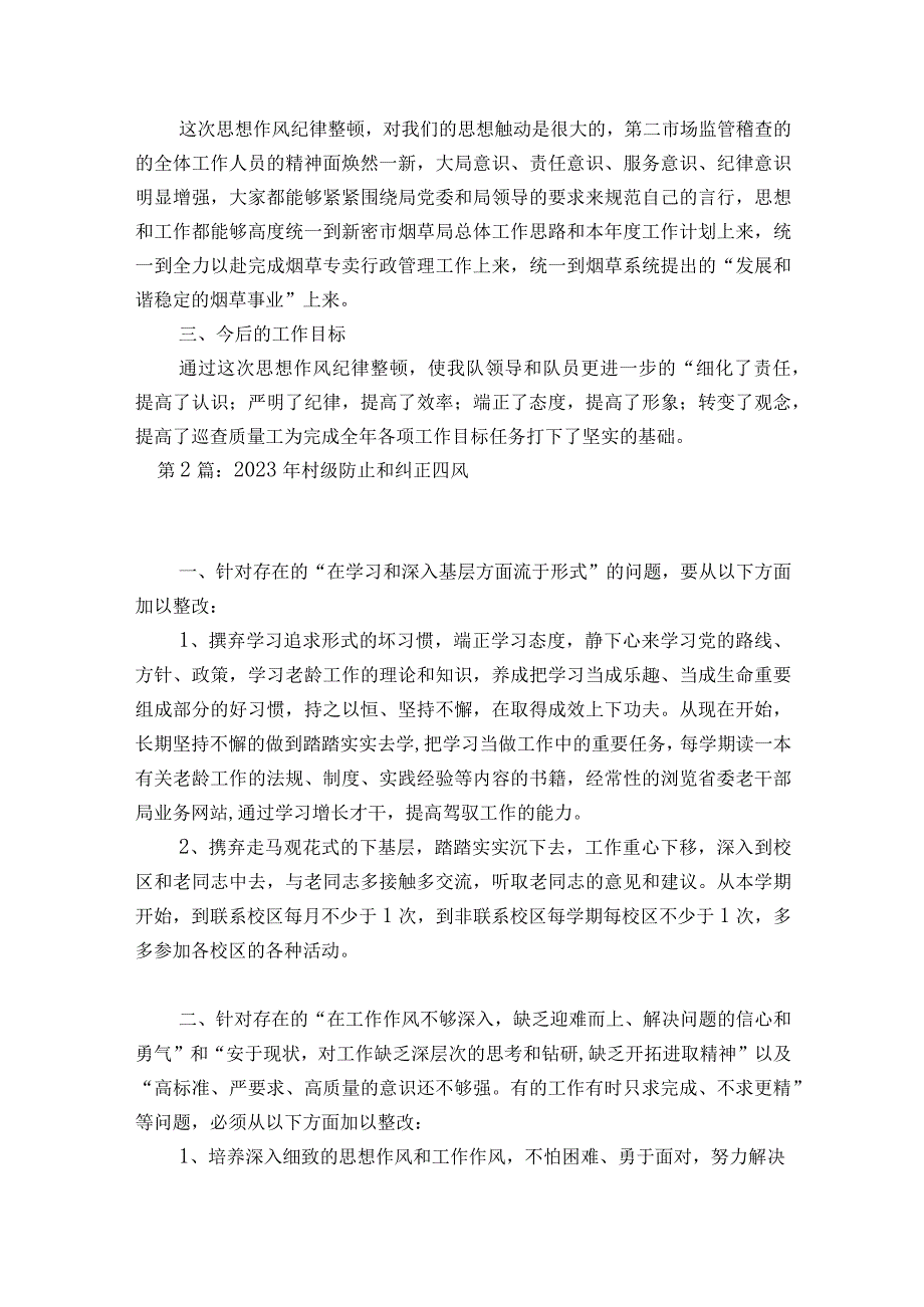 关于2023年村级防止和纠正四风【六篇】.docx_第2页