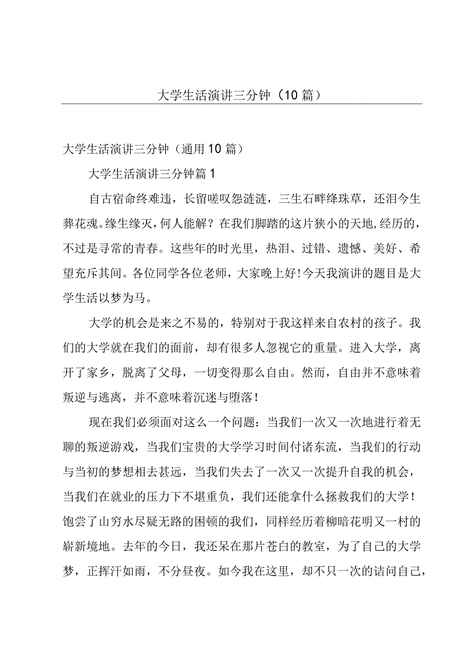 大学生活演讲三分钟（10篇）.docx_第1页