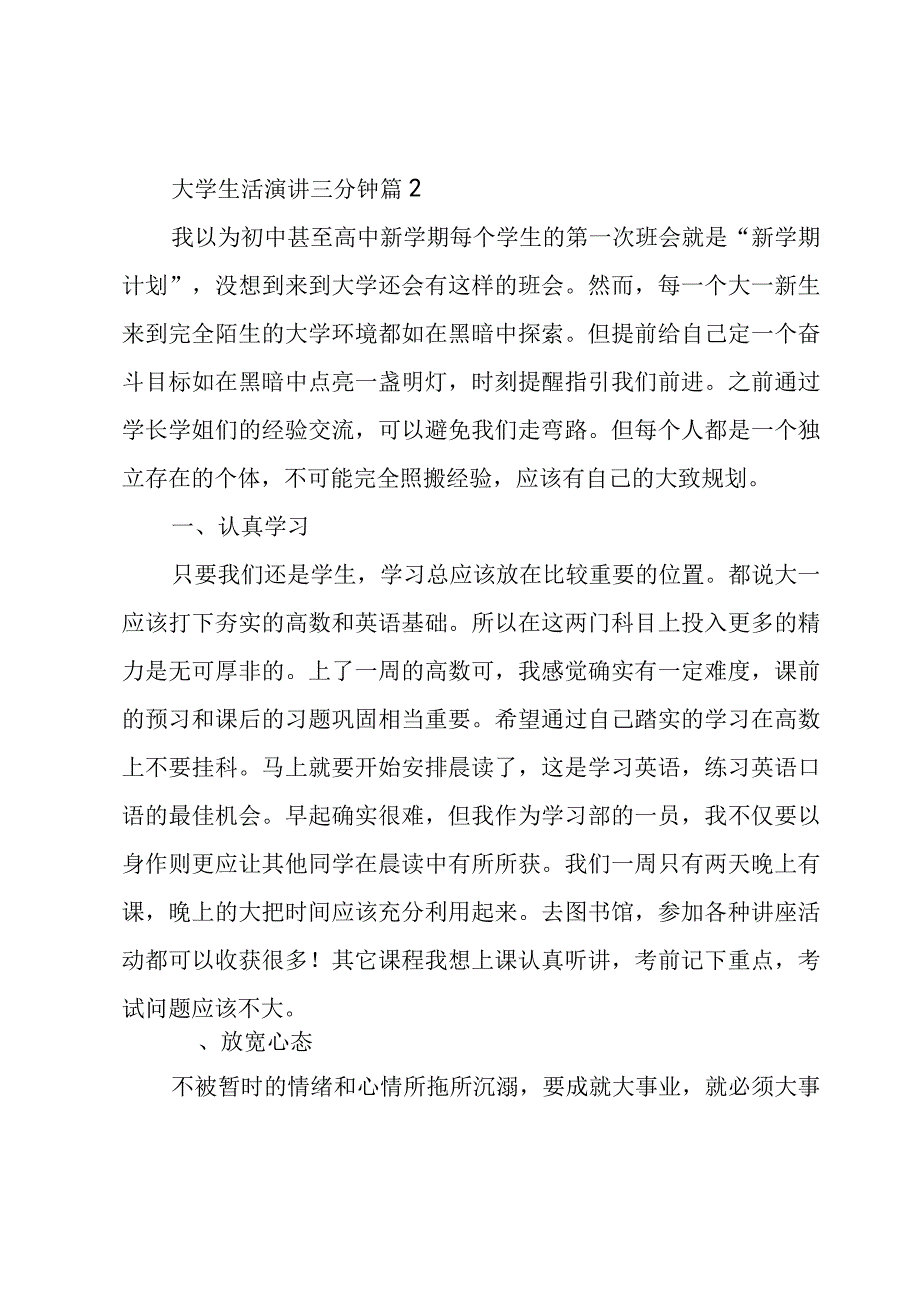 大学生活演讲三分钟（10篇）.docx_第3页