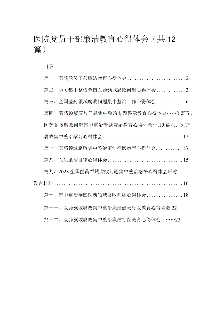 医院党员干部廉洁教育心得体会最新版12篇合辑.docx_第1页