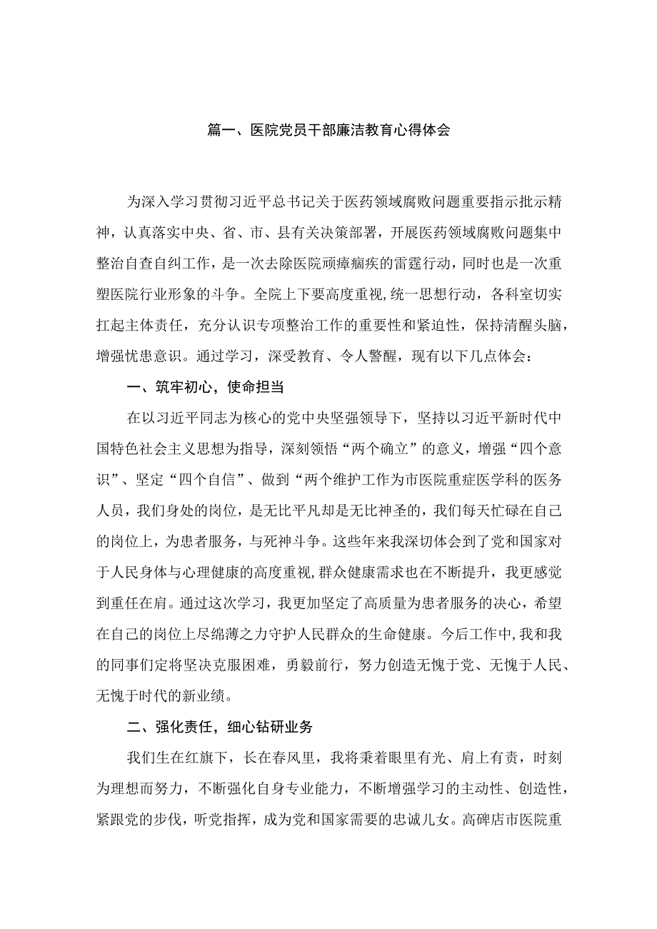 医院党员干部廉洁教育心得体会最新版12篇合辑.docx_第2页