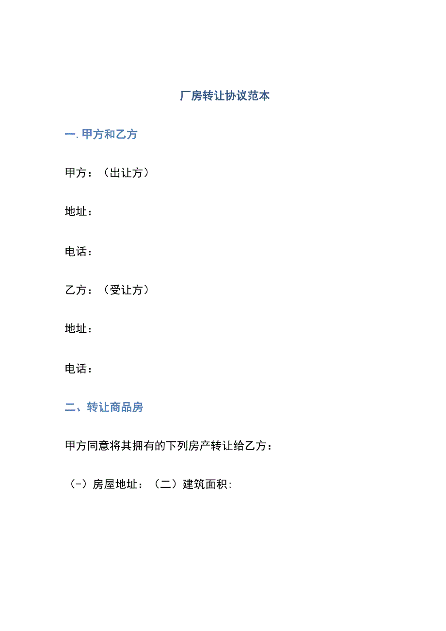 厂房转让协议范本.docx_第1页