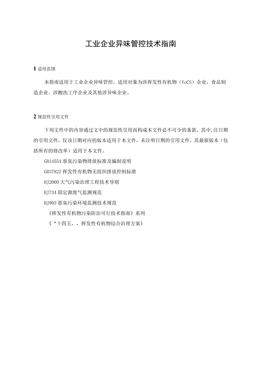 工业企业异味管控技术指南.docx_第1页