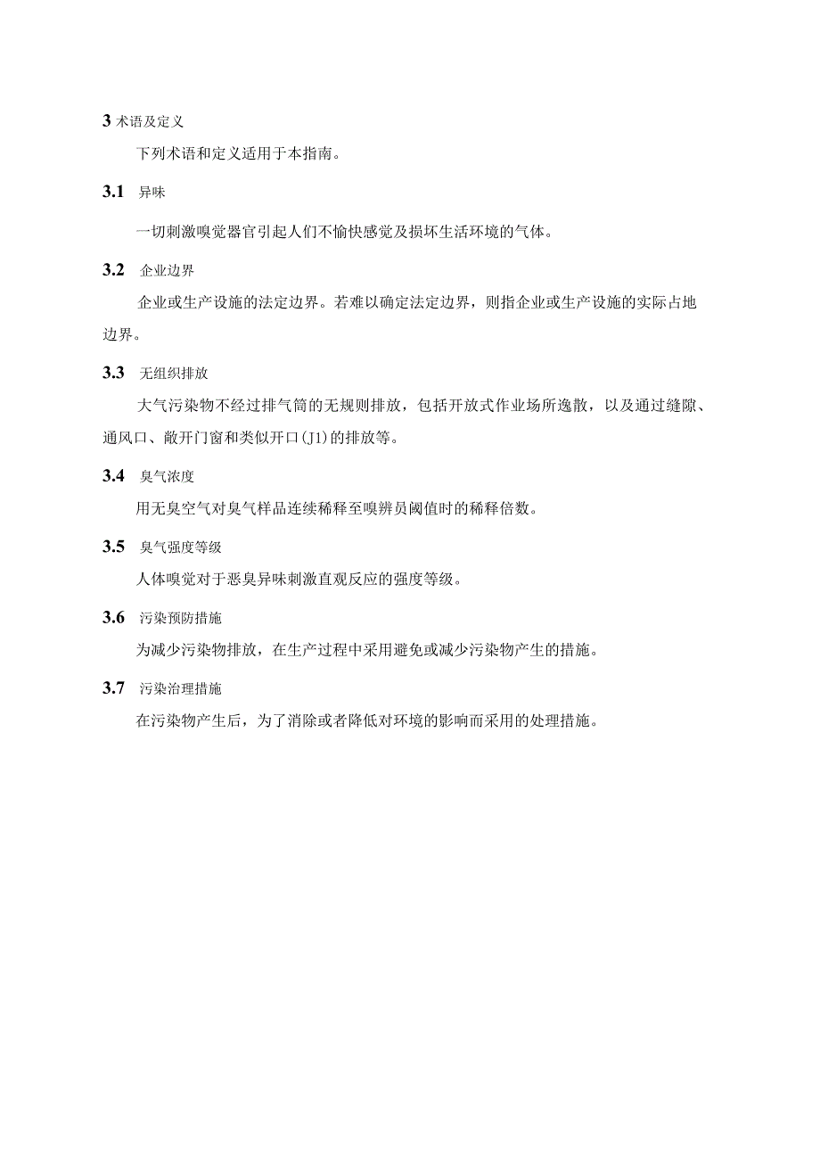 工业企业异味管控技术指南.docx_第2页