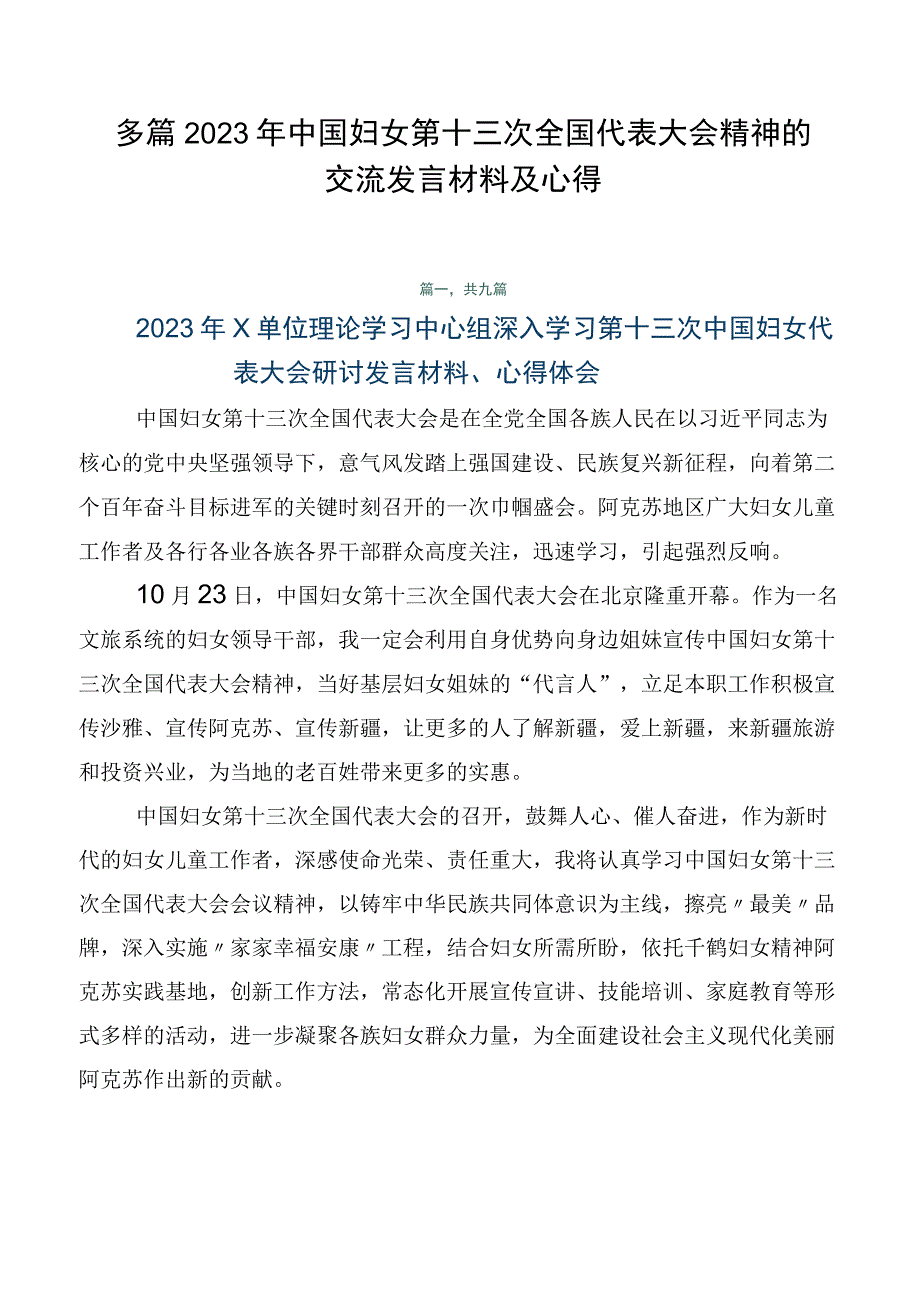 多篇2023年中国妇女第十三次全国代表大会精神的交流发言材料及心得.docx_第1页