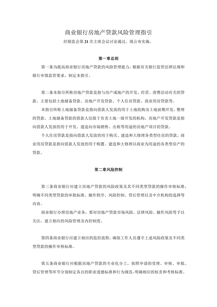 商业银行房地产贷款风险管理指引.docx_第1页