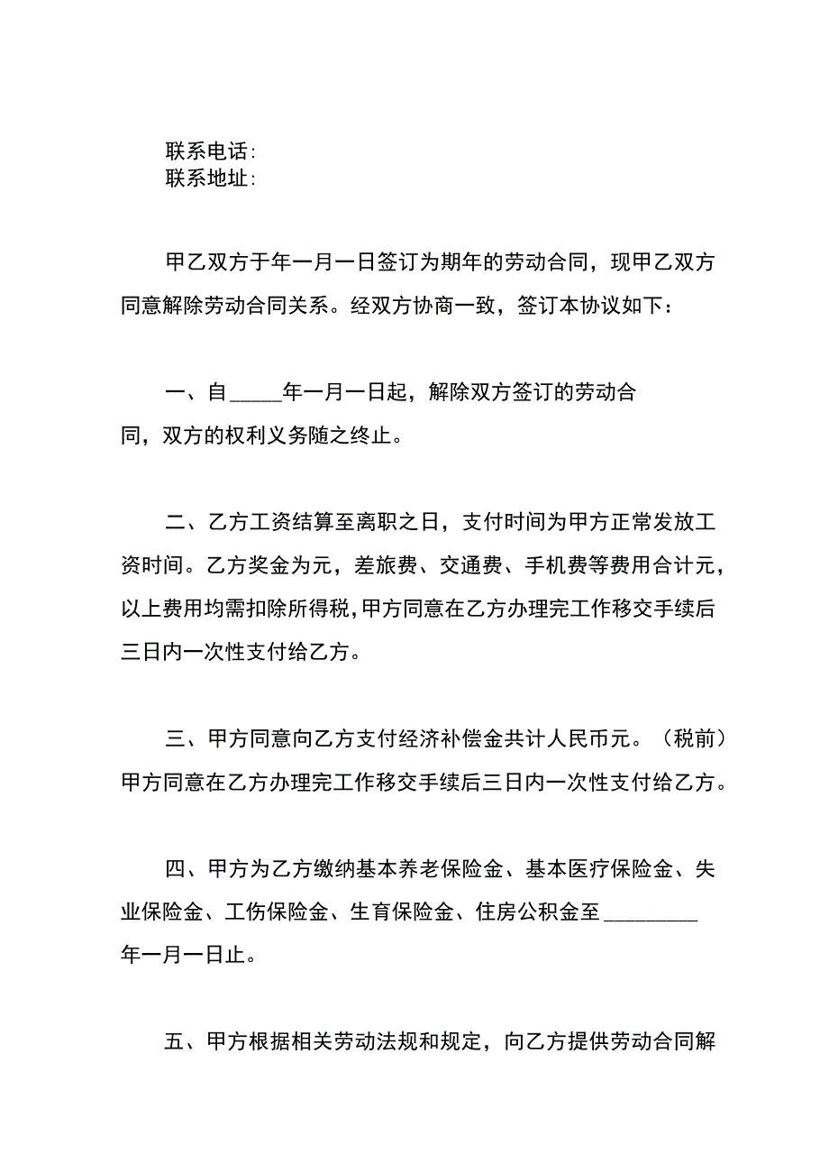 协商解除劳动合同协议.docx_第2页