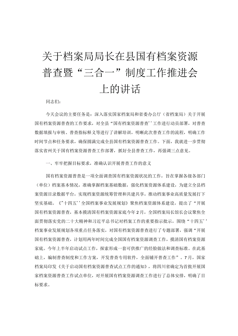 关于档案局局长在县国有档案资源普查暨“三合一”制度工作推进会上的讲话.docx_第1页