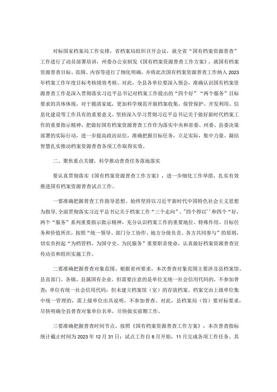 关于档案局局长在县国有档案资源普查暨“三合一”制度工作推进会上的讲话.docx_第2页