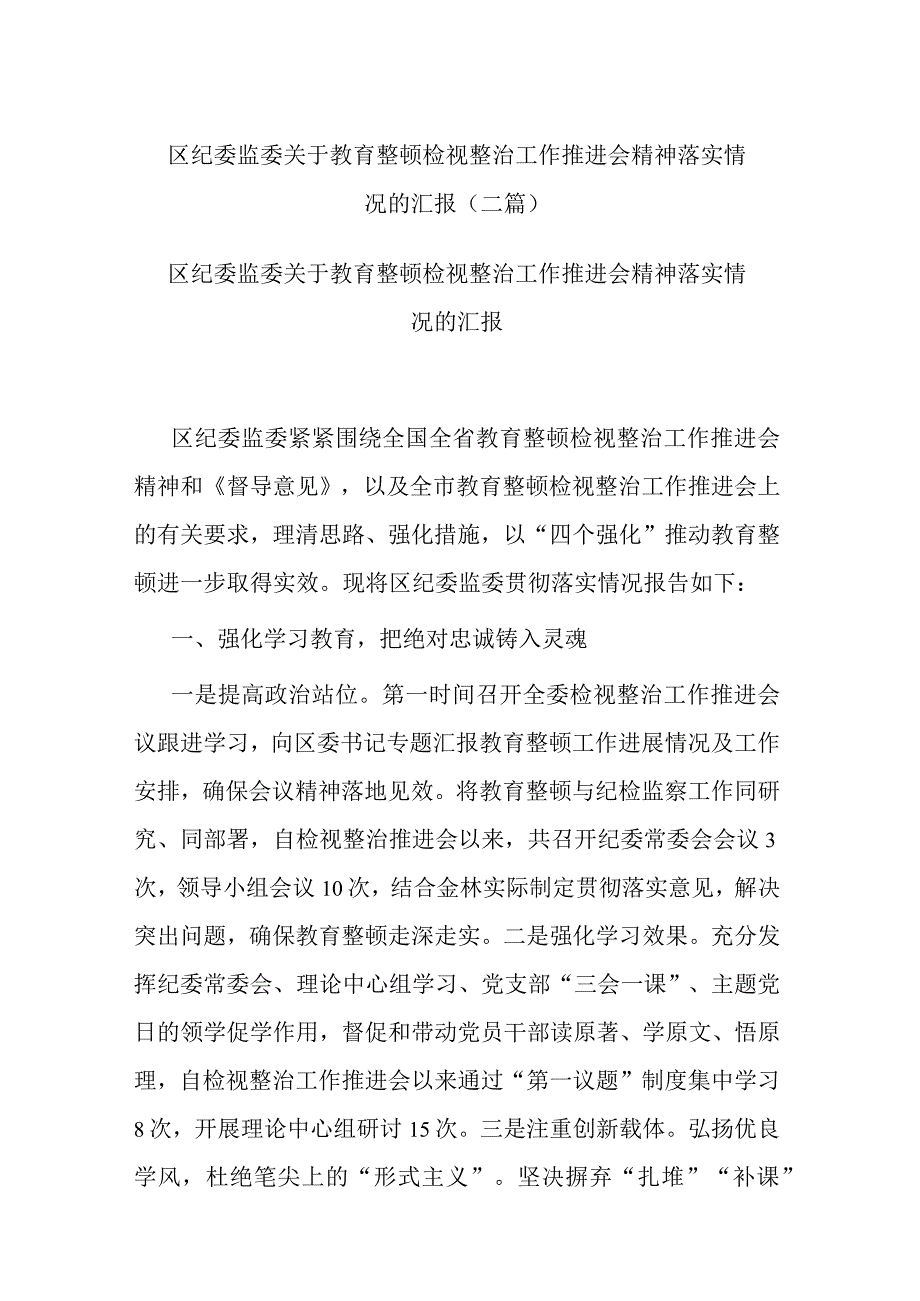 区纪委监委关于教育整顿检视整治工作推进会精神落实情况的汇报(二篇).docx_第1页