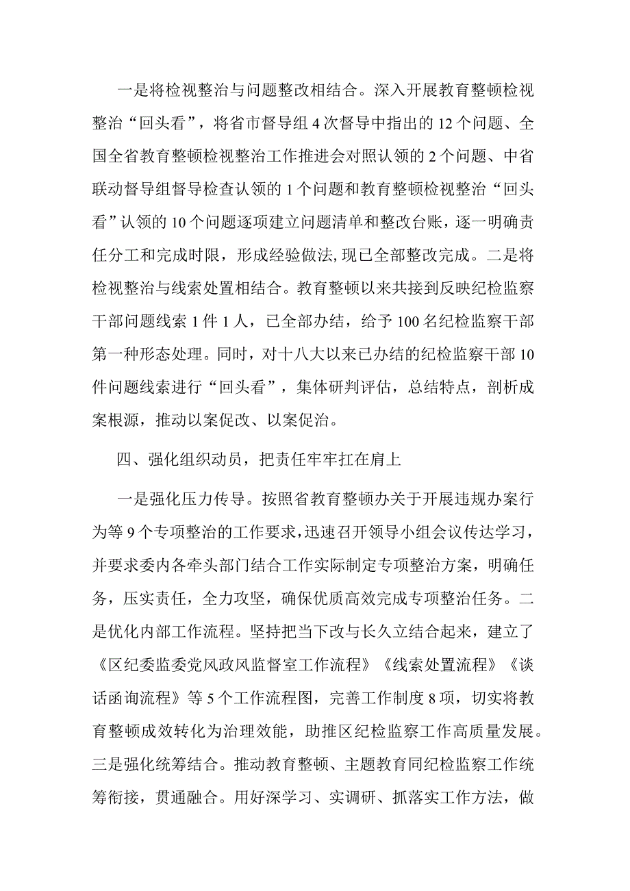 区纪委监委关于教育整顿检视整治工作推进会精神落实情况的汇报(二篇).docx_第3页