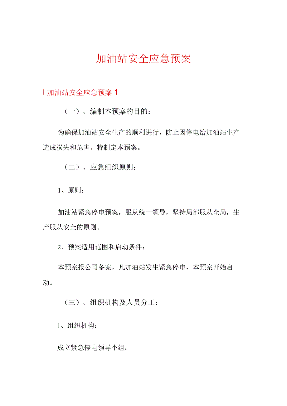 加油站安全应急预案.docx_第1页