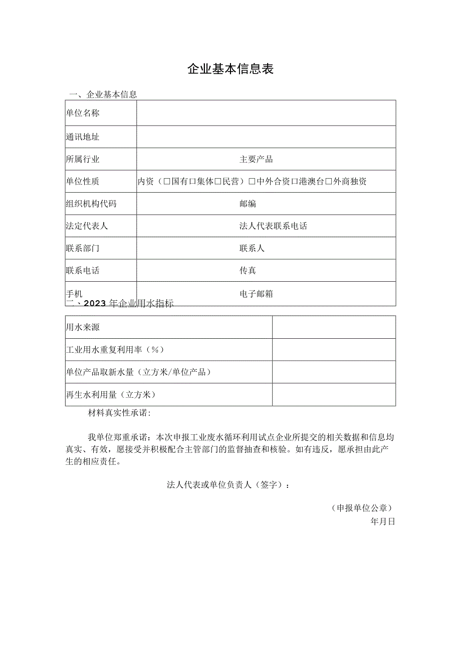 工业废水循环利用试点企业申报书.docx_第2页