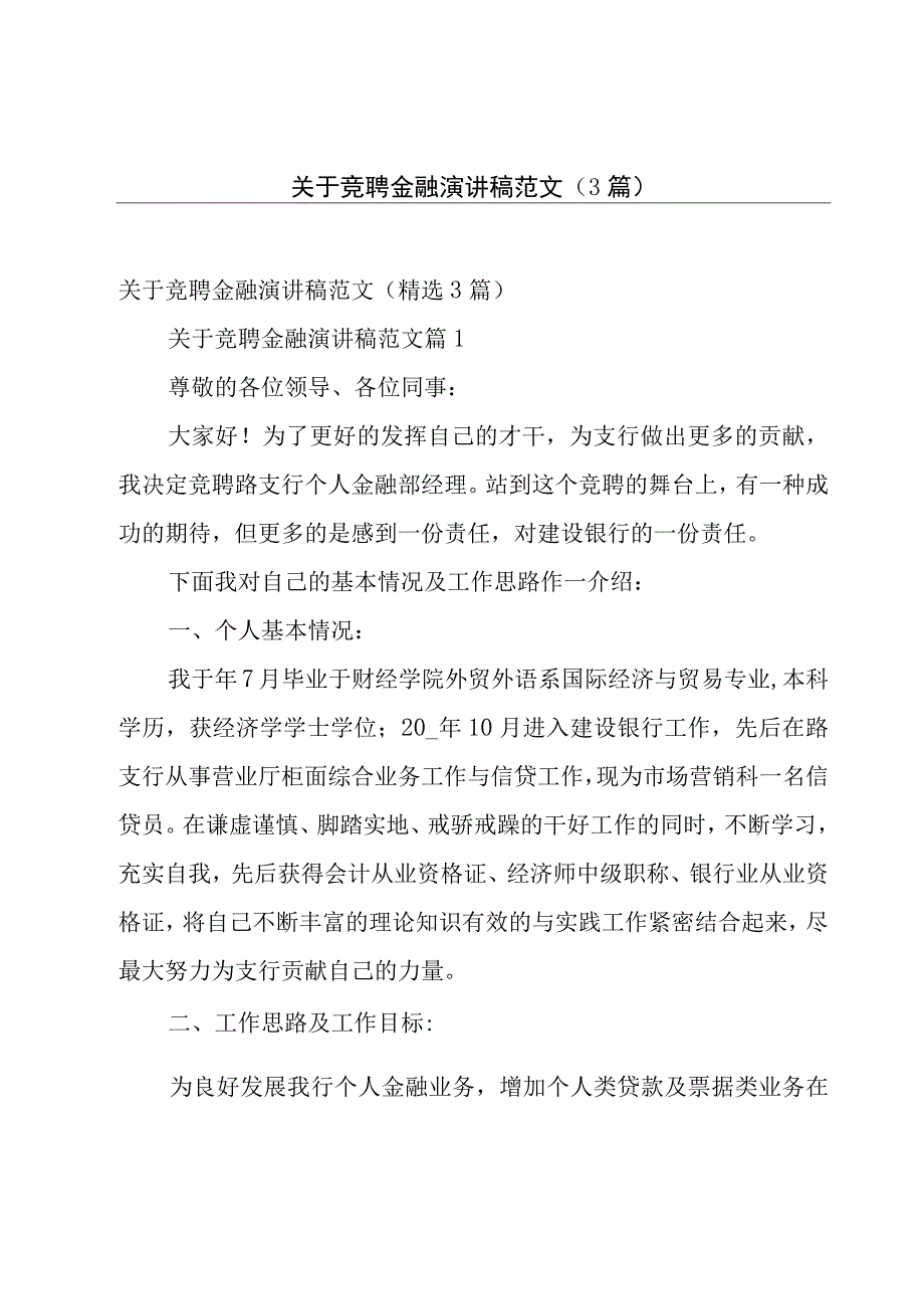 关于竞聘金融演讲稿范文（3篇）.docx_第1页