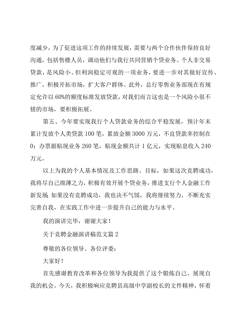 关于竞聘金融演讲稿范文（3篇）.docx_第3页