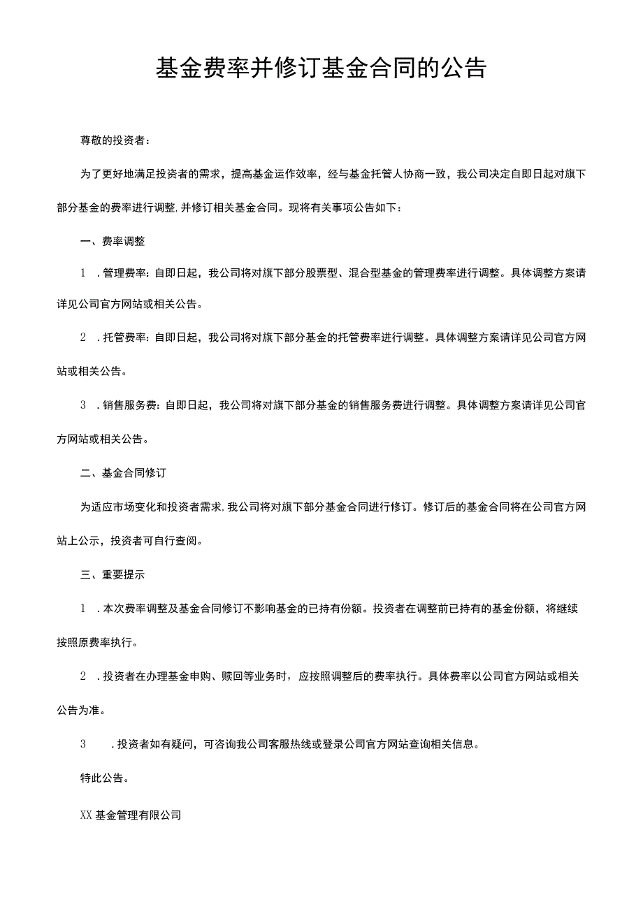 基金费率并修订基金合同的公告.docx_第1页