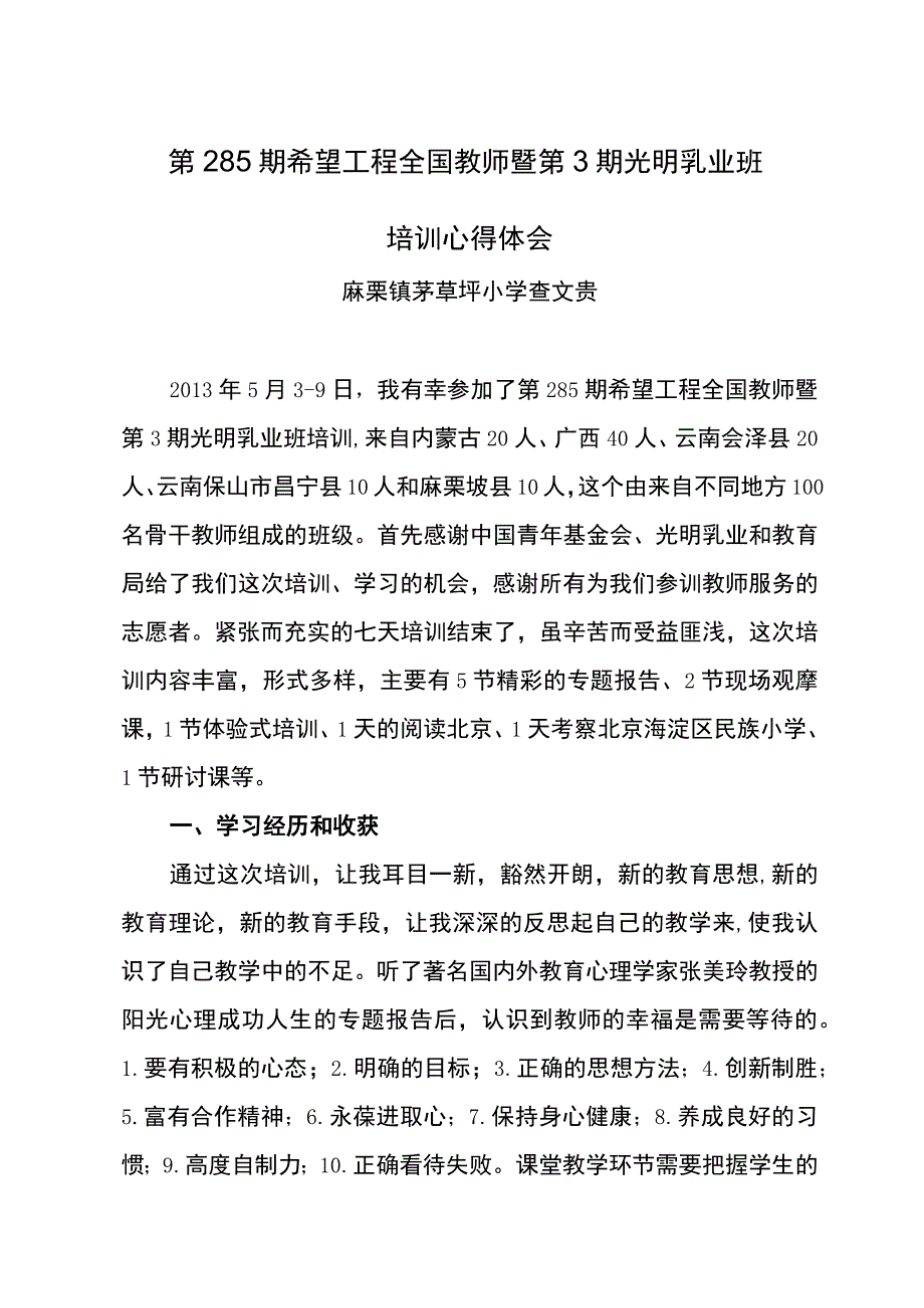 关于参加第285期希望工程全国教师暨第3期光明乳业班培训心得体会（查文贵）.docx_第1页