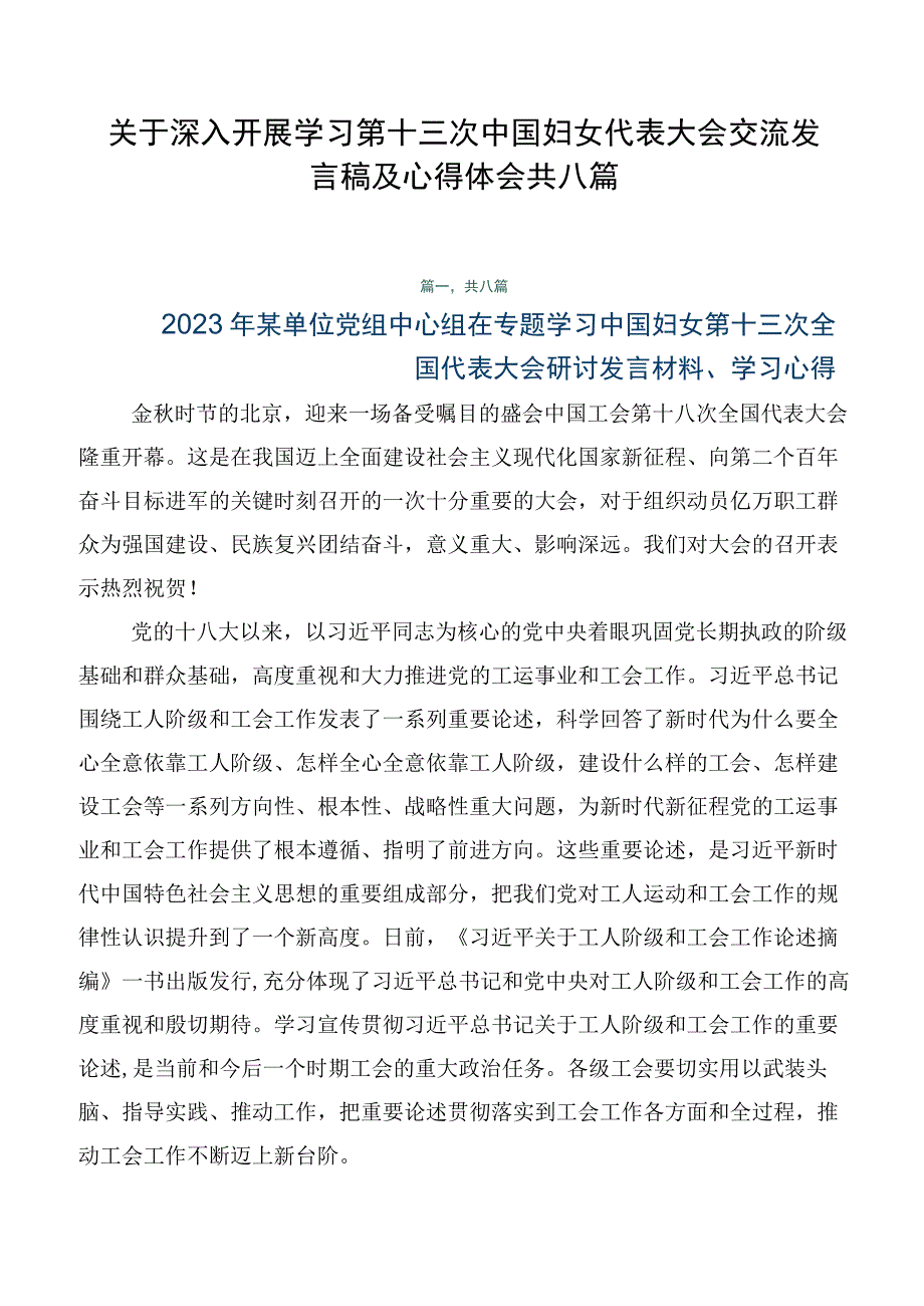 关于深入开展学习第十三次中国妇女代表大会交流发言稿及心得体会共八篇.docx_第1页