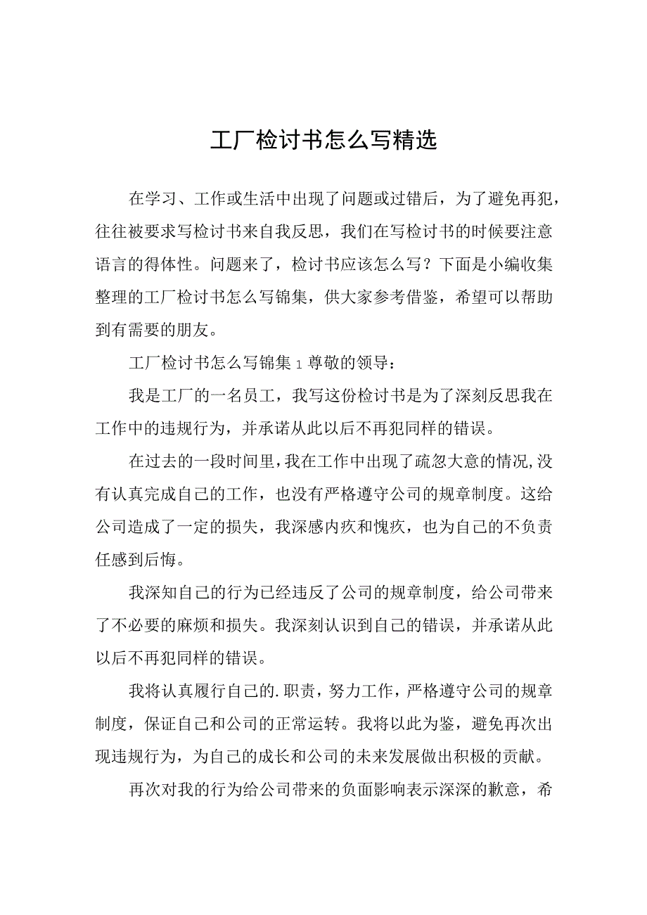 工厂检讨书怎么写精选.docx_第1页