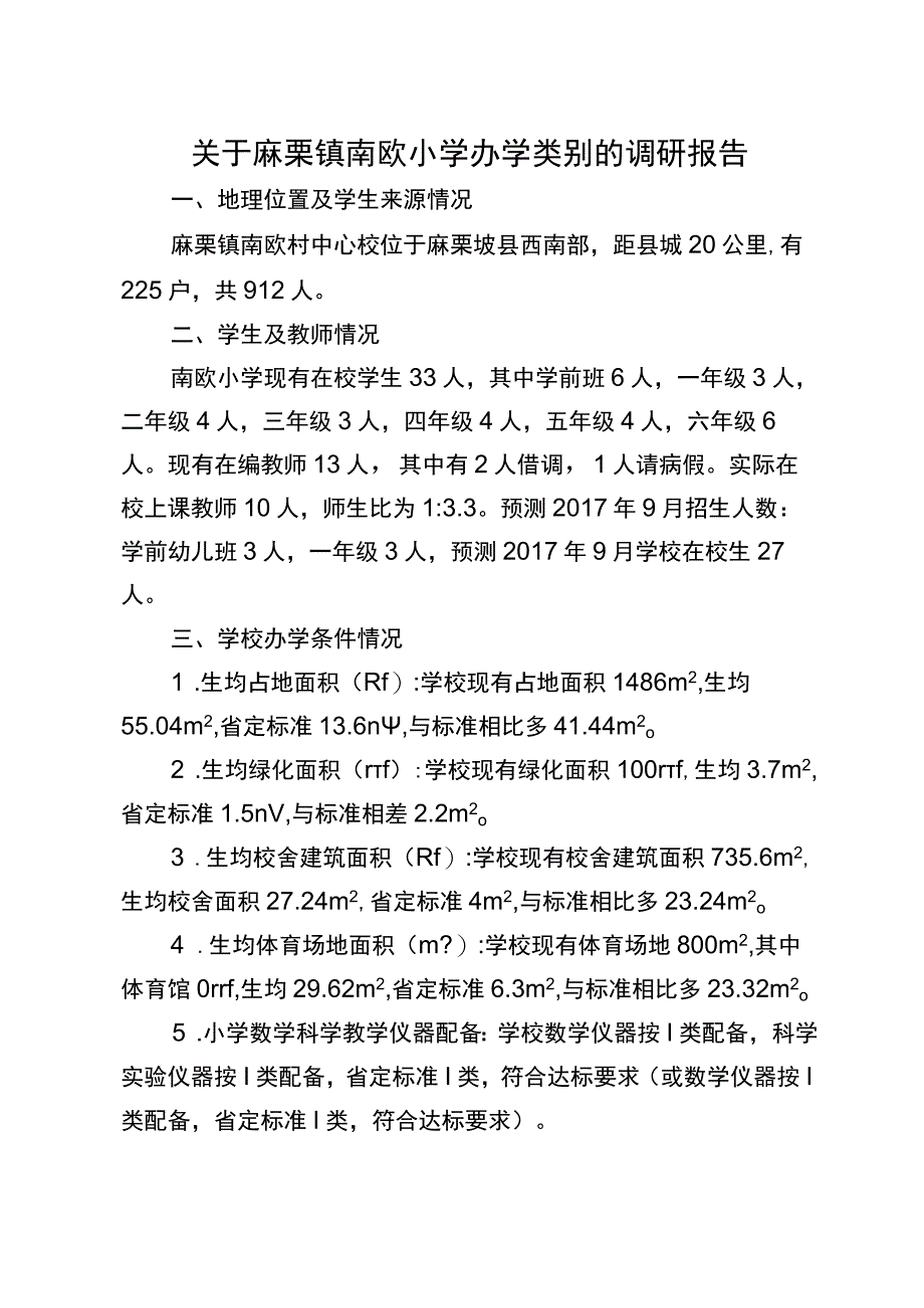 关于麻栗镇南欧小学办学类别的调研报告.docx_第1页