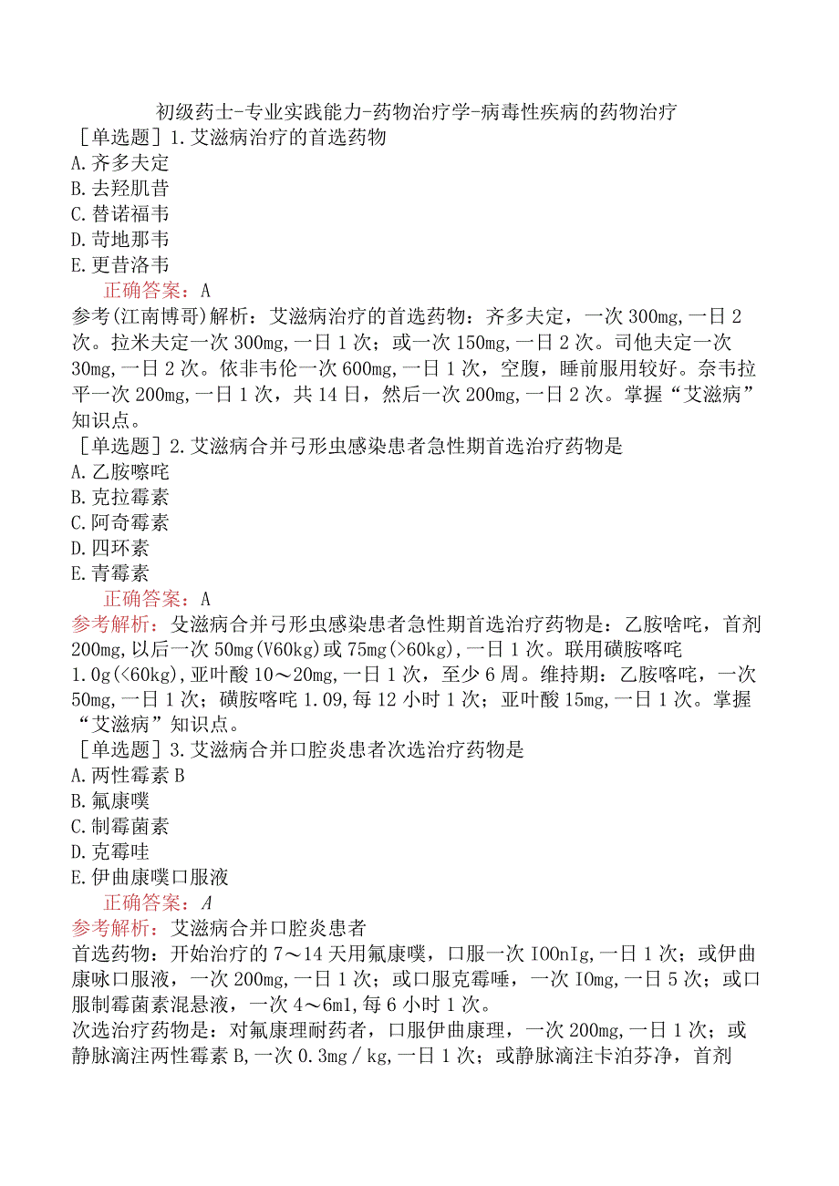 初级药士-专业实践能力-药物治疗学-病毒性疾病的药物治疗.docx_第1页