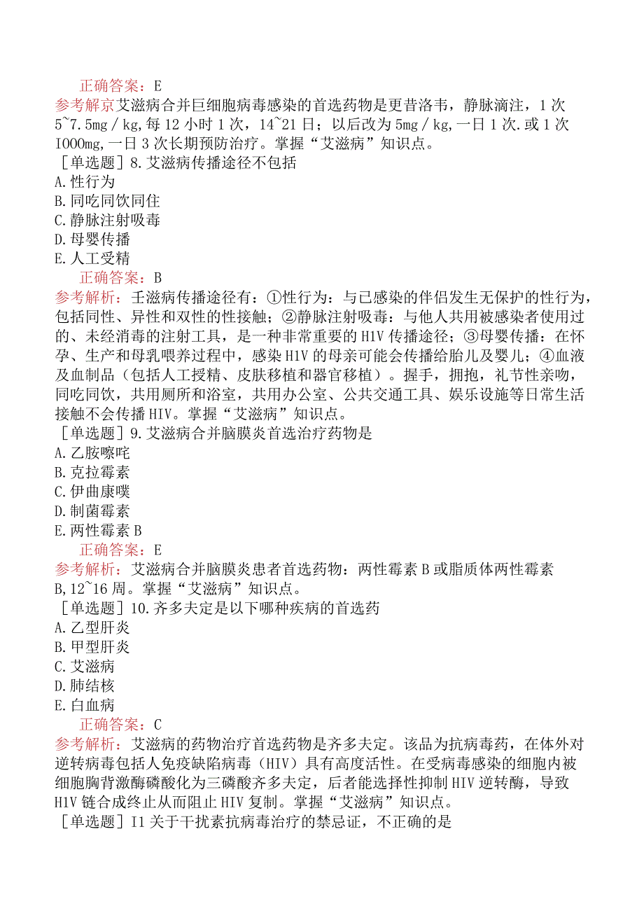 初级药士-专业实践能力-药物治疗学-病毒性疾病的药物治疗.docx_第3页