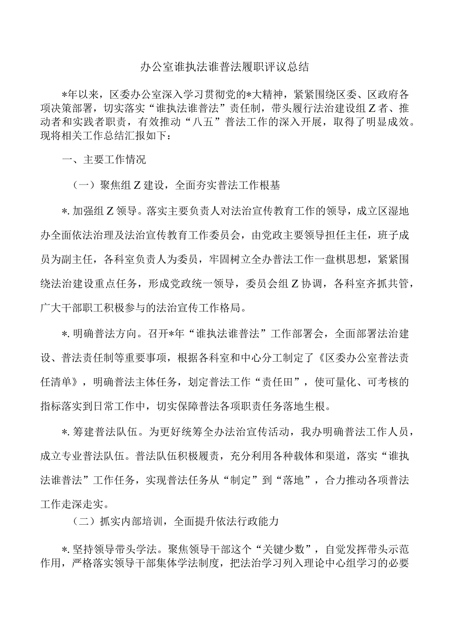 办公室谁执法谁普法履职评议总结.docx_第1页