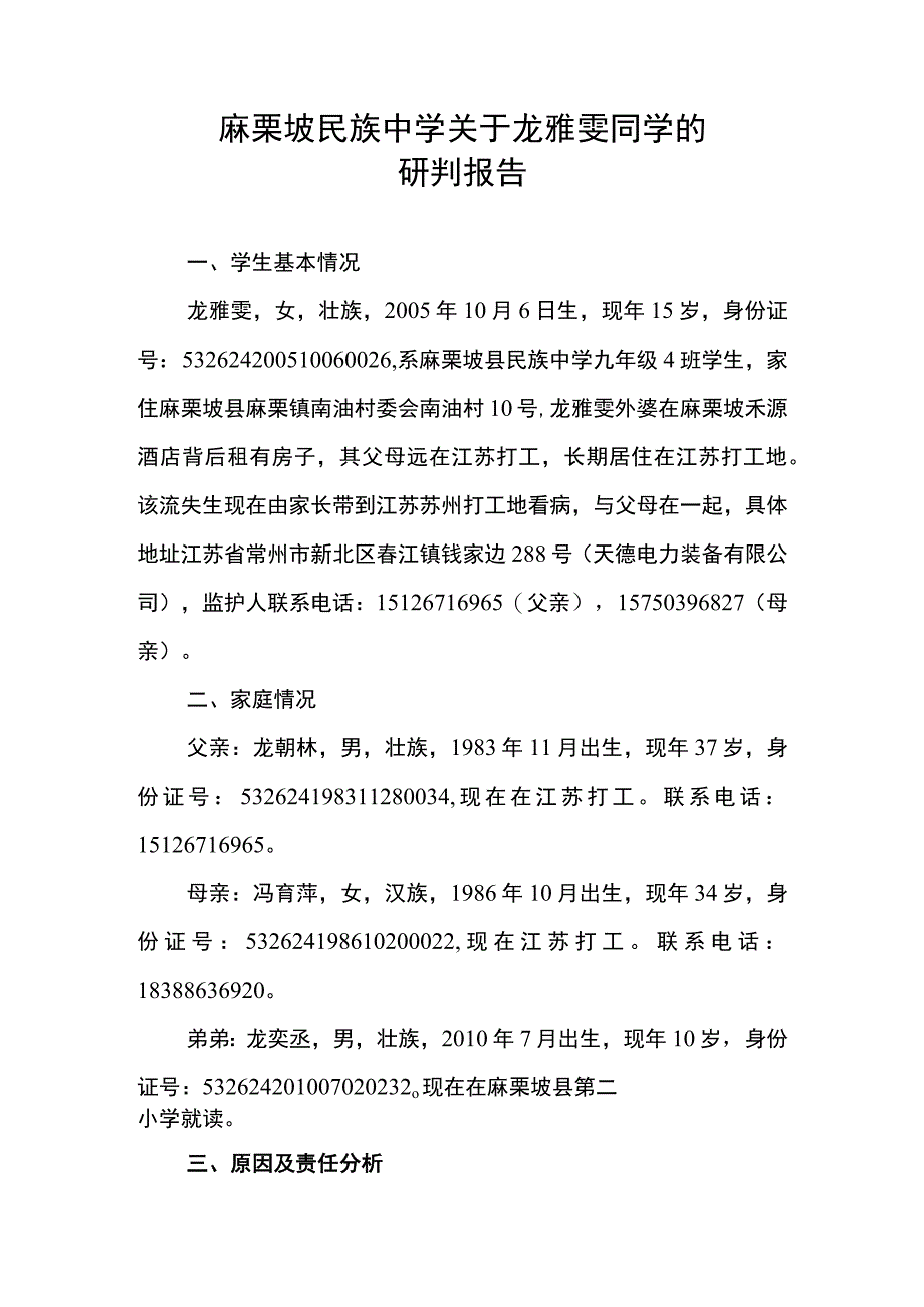 关于麻栗坡民族中学龙雅雯同学研判报告.docx_第1页