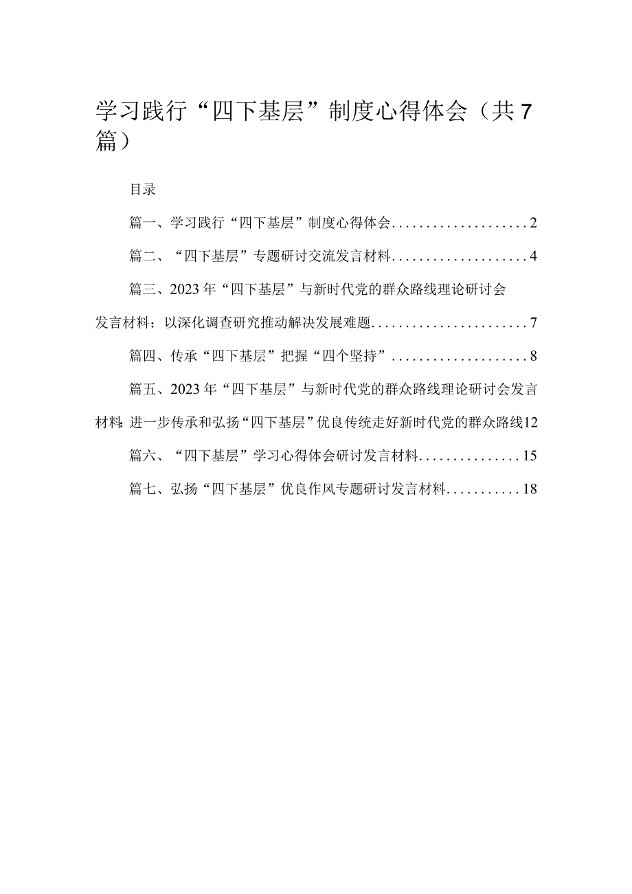 学习践行“四下基层”制度心得体会（7篇）.docx_第1页