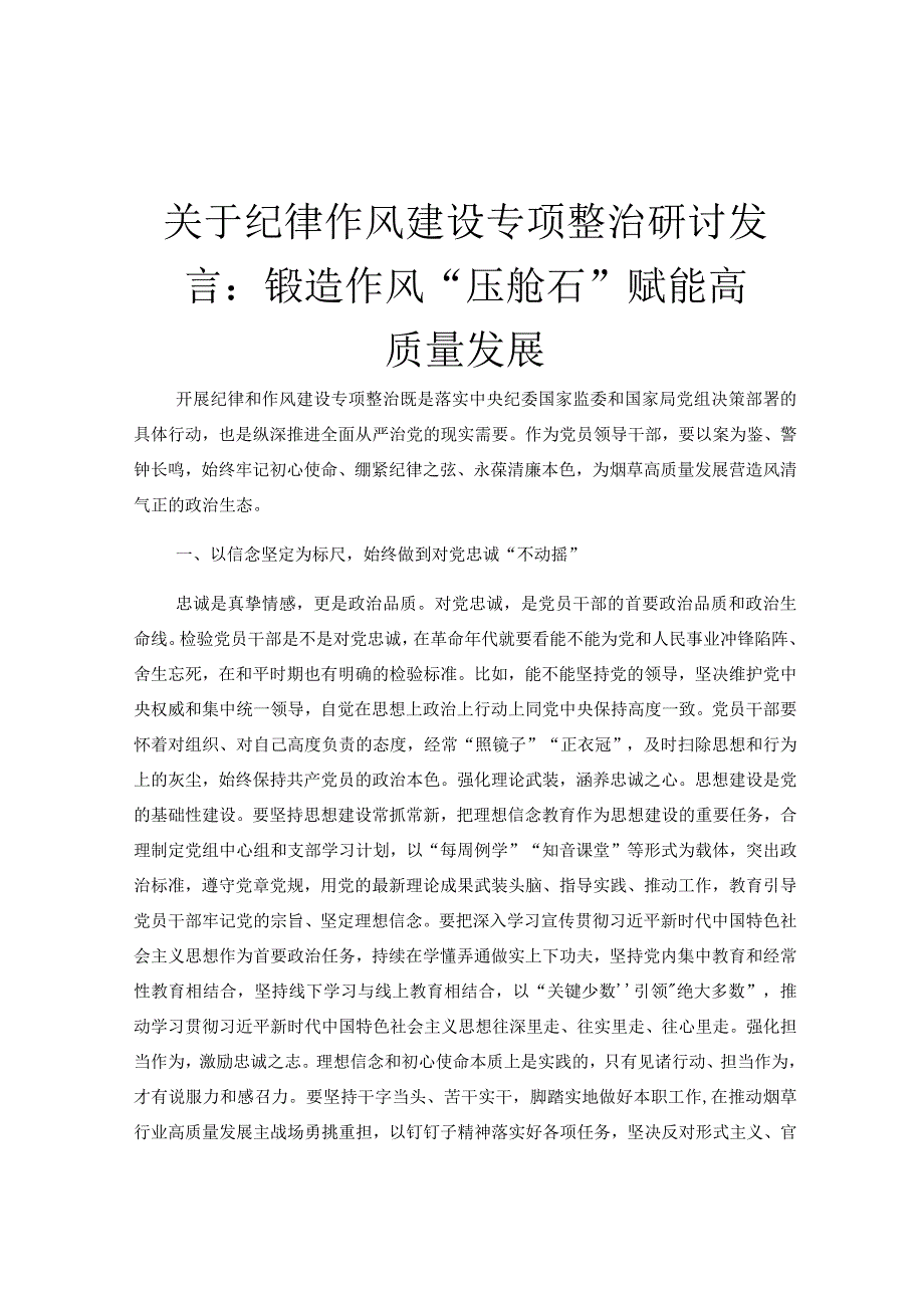 关于纪律作风建设专项整治研讨发言：锻造作风“压舱石” 赋能高质量发展.docx_第1页