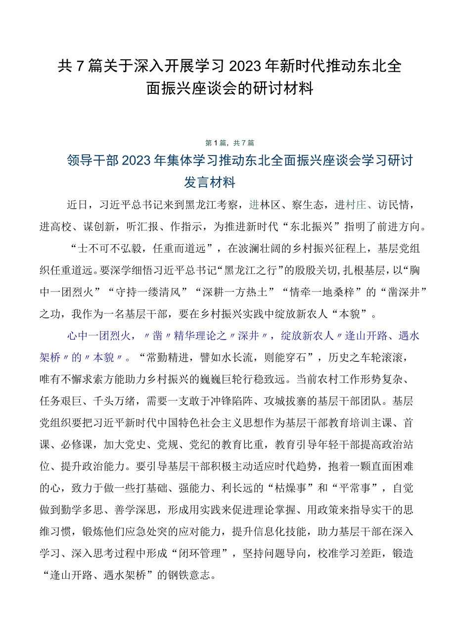 共7篇关于深入开展学习2023年新时代推动东北全面振兴座谈会的研讨材料.docx_第1页