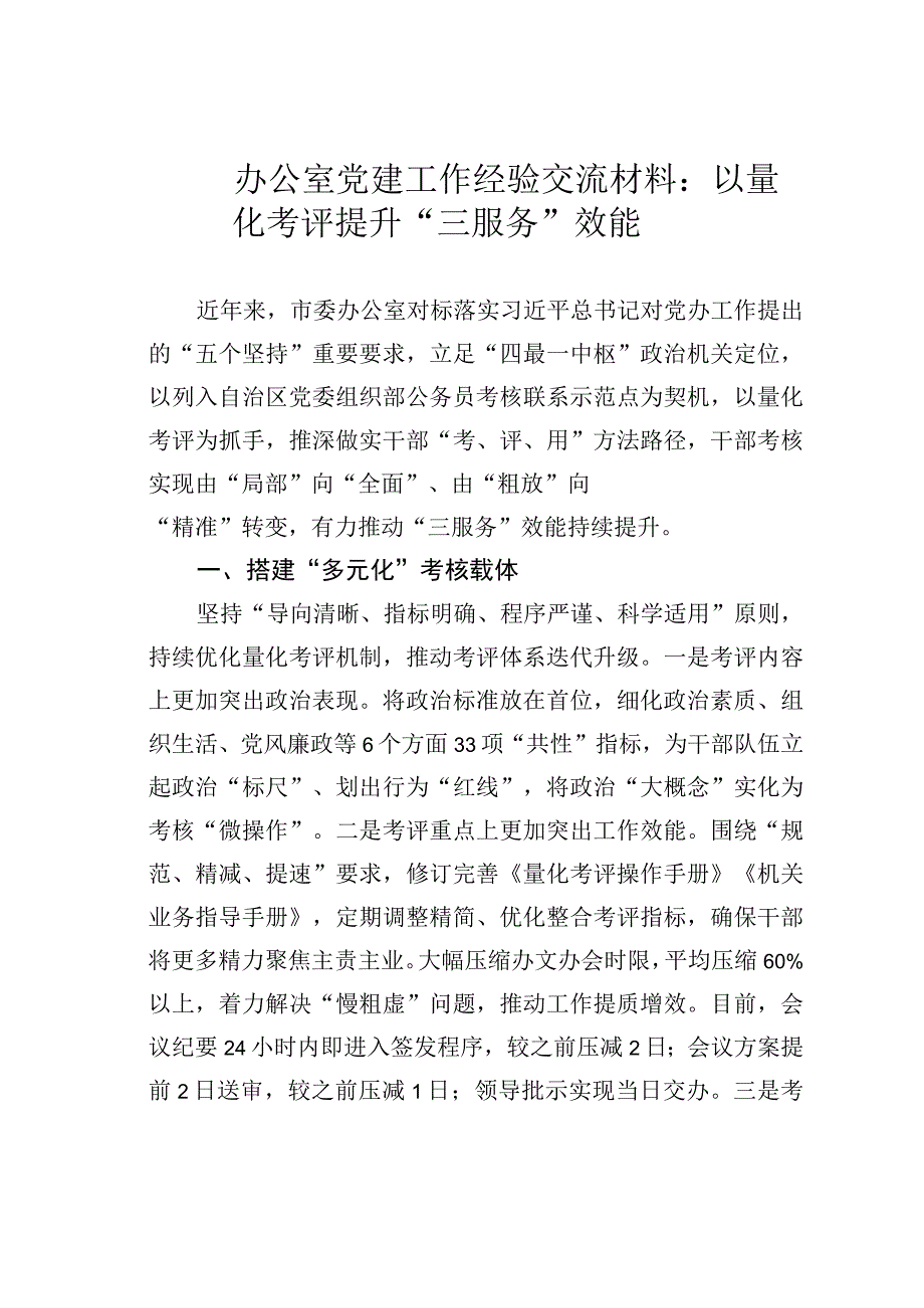 办公室党建工作经验交流材料：以量化考评提升“三服务”效能.docx_第1页