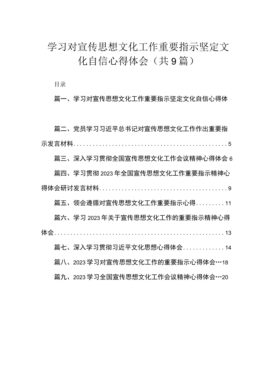 学习对宣传思想文化工作重要指示坚定文化自信心得体会（共9篇）.docx_第1页