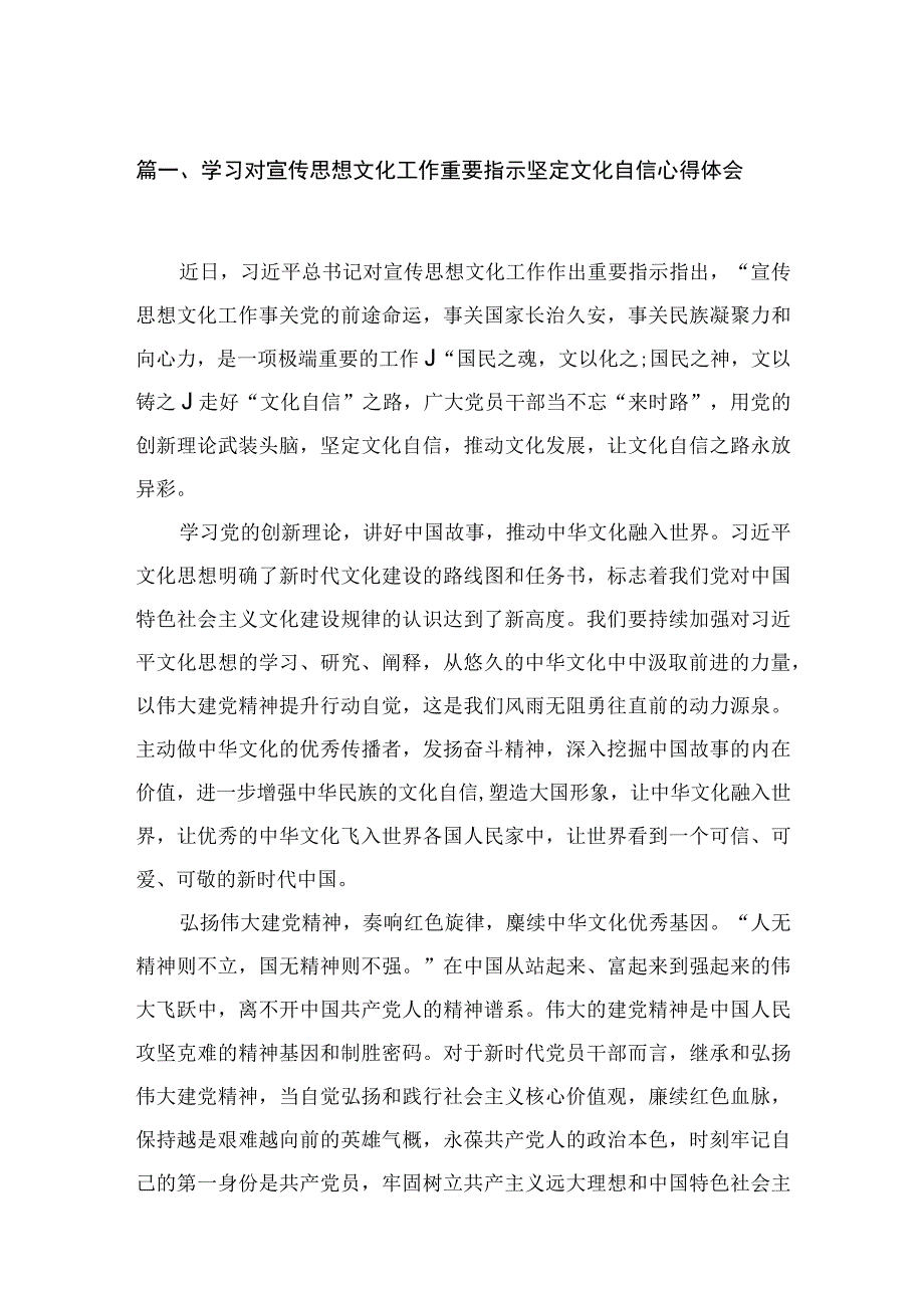 学习对宣传思想文化工作重要指示坚定文化自信心得体会（共9篇）.docx_第2页